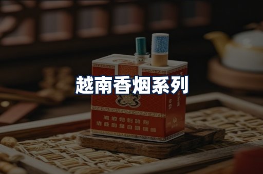 越南香烟
